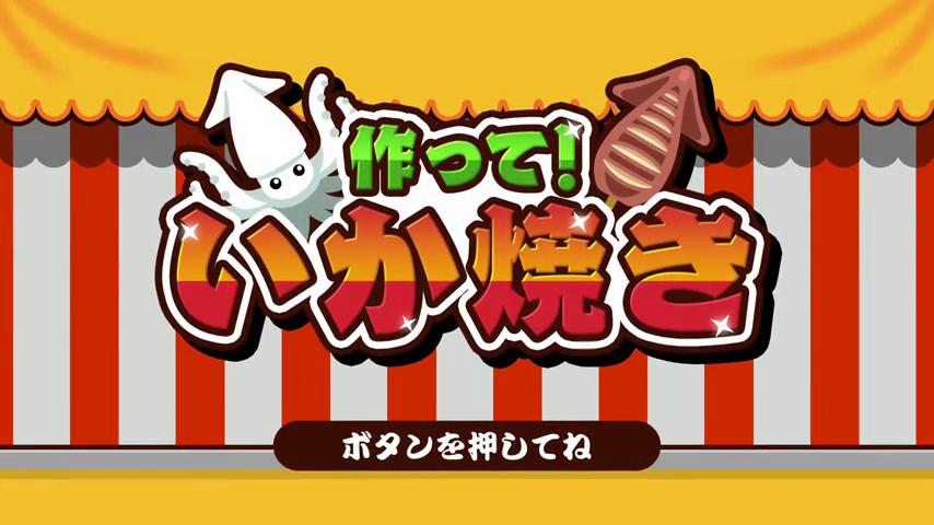 御三家Game-视频-【御三家Game】《快点!Ikayaki 》游戏宣传片