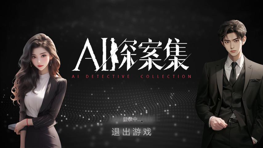 御三家Game-视频-【御三家Game】《AI探案集 》游戏宣传片