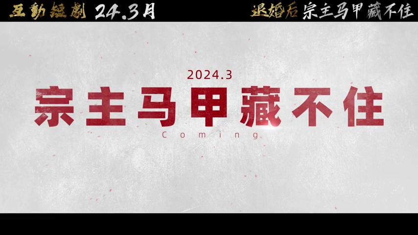 御三家Game-视频-【御三家Game】《退婚后，宗主马甲藏不住 》游戏宣传片