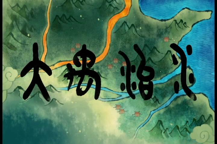 御三家Game-视频-【御三家Game】《大禹治水 》游戏宣传片