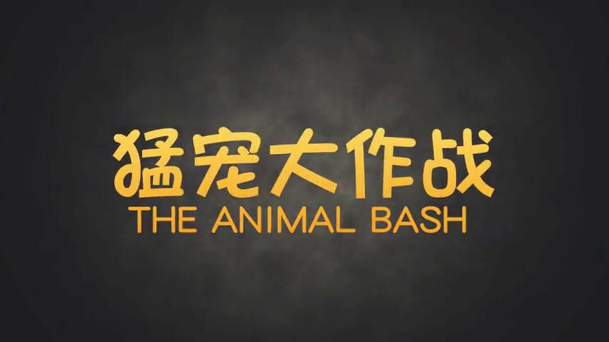 御三家Game-视频-【御三家Game】《猛宠大作战 》游戏宣传片