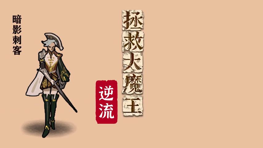 御三家Game-视频-【御三家Game】《拯救大魔王2:逆流 》游戏宣传片