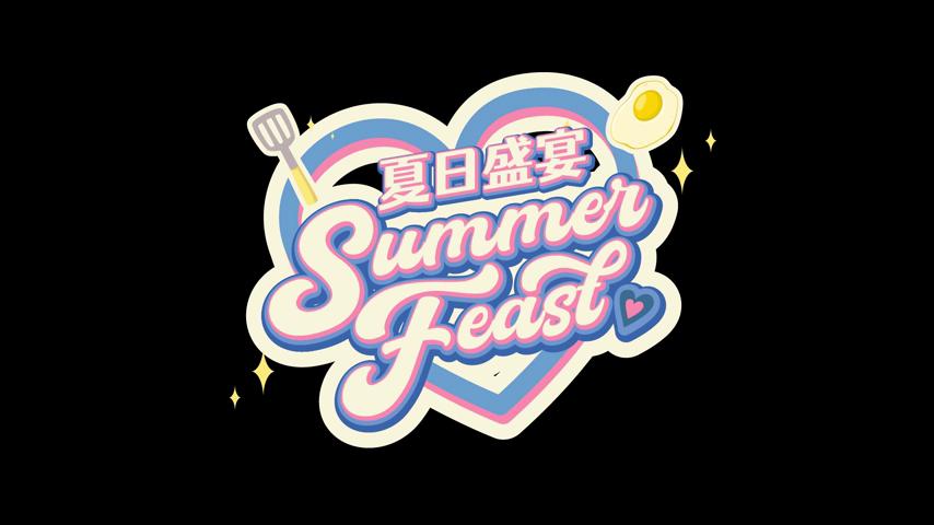 御三家Game-视频-【御三家Game】《夏日盛宴 》游戏宣传片