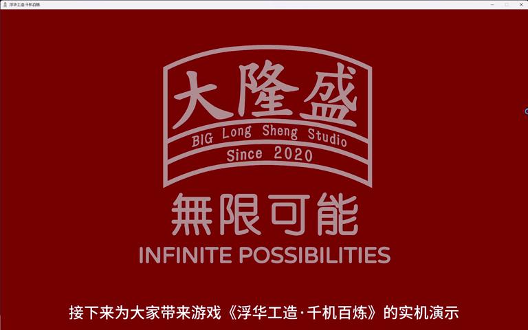 御三家Game-视频-【御三家Game】《浮华工造·千机百炼 》游戏宣传片