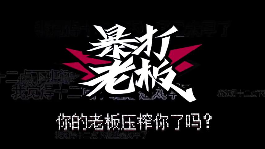 御三家Game-视频-【御三家Game】《暴打老板 》游戏宣传片