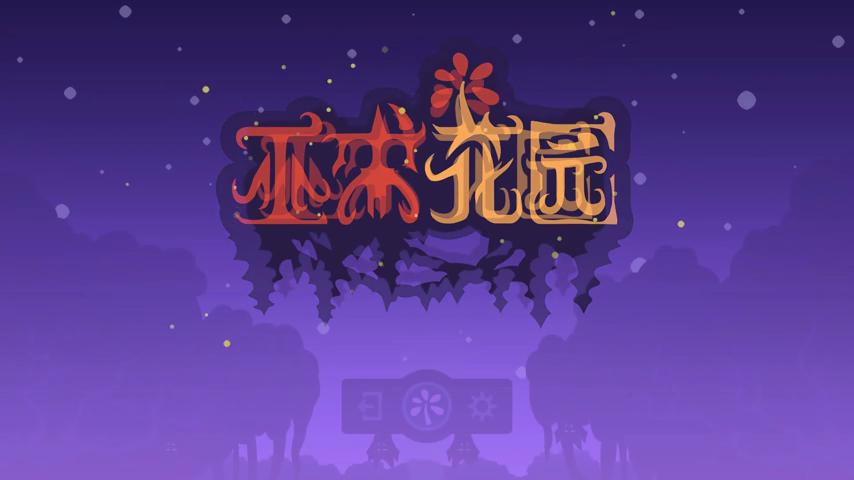 御三家Game-视频-【御三家Game】《巫术花园 》游戏宣传片