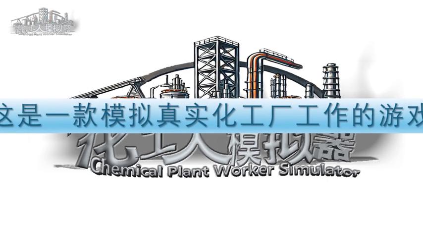 御三家Game-视频-【御三家Game】《化工人模拟器 》游戏宣传片