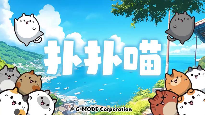 御三家Game-视频-【御三家Game】《扑扑喵 》游戏宣传片