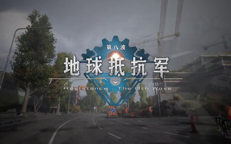 御三家Game-视频-【御三家Game】《地球抵抗军：第八波 》游戏宣传片