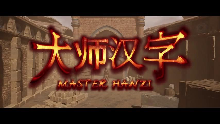 御三家Game-视频-【御三家Game】《汉字大师 》游戏宣传片