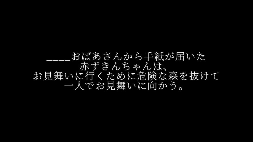 御三家Game-视频-【御三家Game】《赤ずきんちゃんのお見舞い 》游戏宣传片