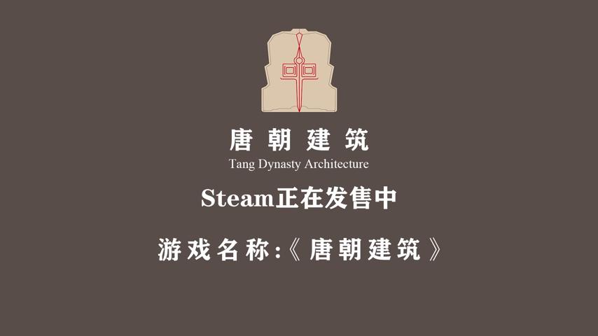 御三家Game-视频-【御三家Game】《唐朝建筑 》游戏宣传片