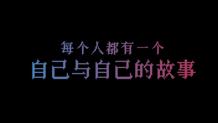 御三家Game-视频-【御三家Game】《我是两个人 》游戏宣传片