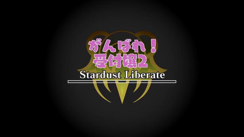 御三家Game-视频-【御三家Game】《がんばれ!受付嬢2 ~Stardust Liberate~ 》游戏宣传片