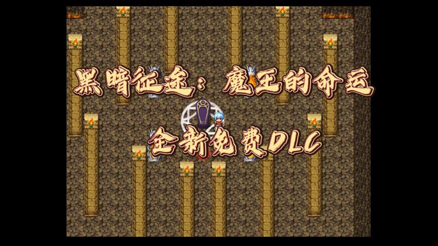 御三家Game-视频-【御三家Game】《黑暗征途:魔王的命运 》游戏宣传片