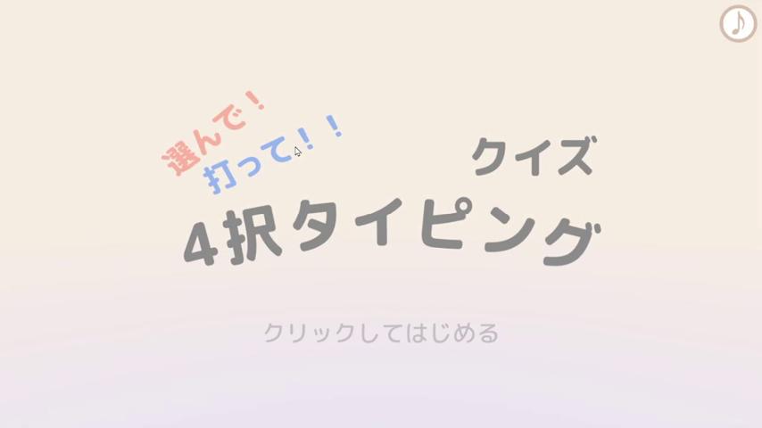 御三家Game-视频-【御三家Game】《選んで!打って!!クイズ4択タイピング 》游戏宣传片