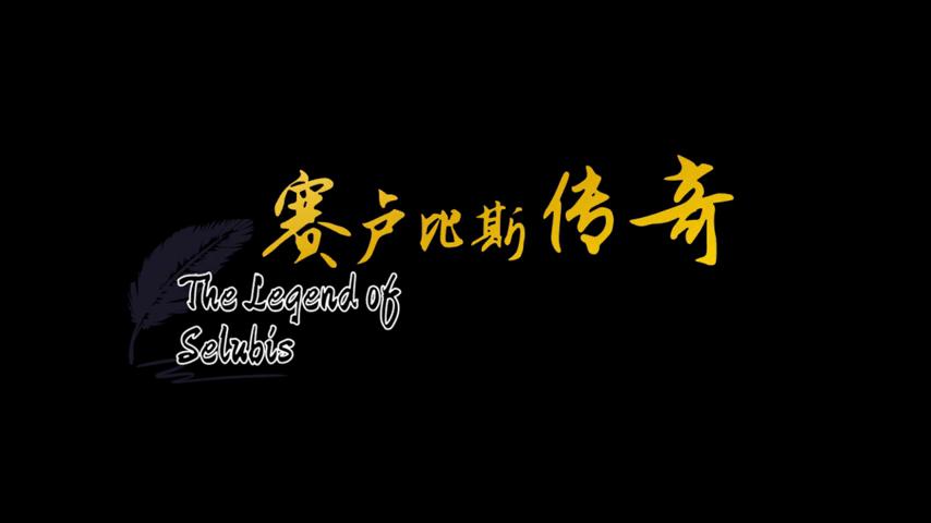 御三家Game-视频-【御三家Game】《赛卢比斯传奇 》游戏宣传片