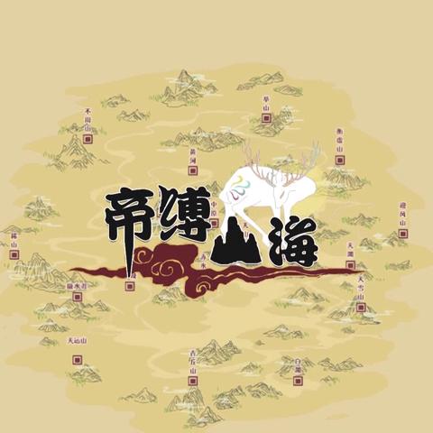 御三家Game-视频-【御三家Game】《帝缚山海 》游戏宣传片