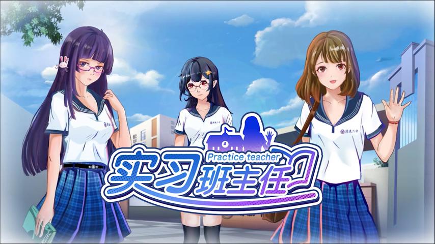 御三家Game-视频-【御三家Game】《实习班主任 》游戏宣传片