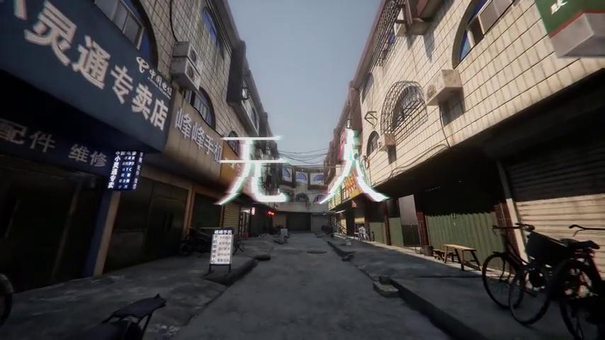 御三家Game-视频-【御三家Game】《无人 》游戏宣传片