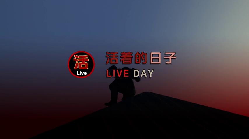 御三家Game-视频-【御三家Game】《活着的日子 》游戏宣传片
