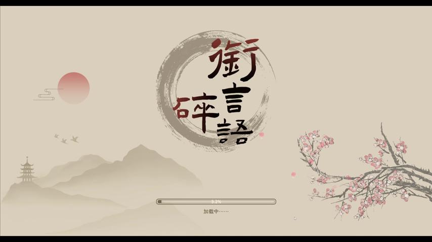御三家Game-视频-【御三家Game】《衔言碎语 》游戏宣传片