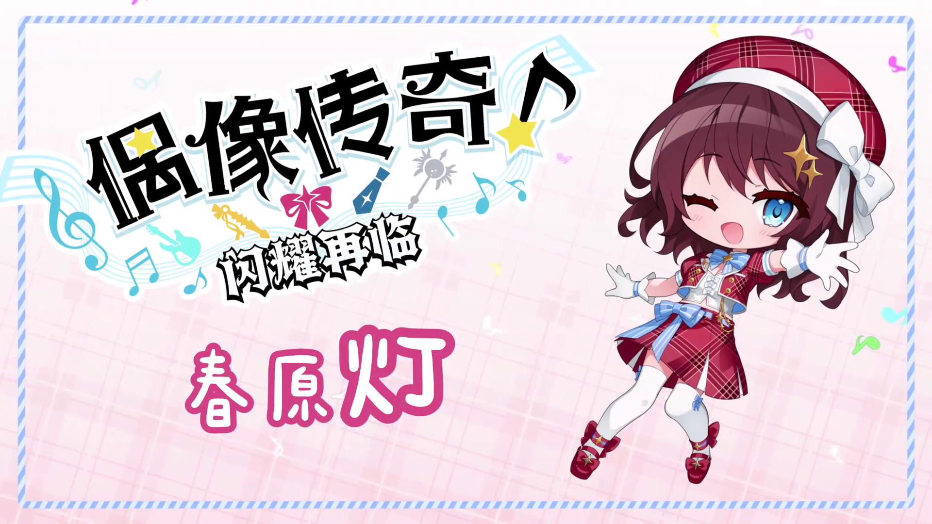 御三家Game-视频-【御三家Game】《偶像传奇！闪耀再临》游戏宣传片