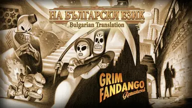 《阴森范丹戈重制版》保加利亚语翻译（Switch）