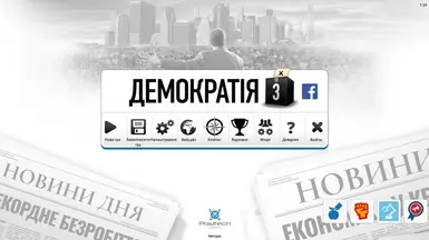 民主3的乌克兰本地化