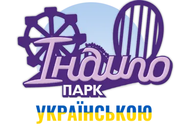 Indigo Park 第一章的乌克兰本地化