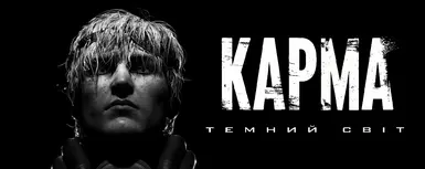 KARMA 黑暗世界 - 乌克兰语 AI 翻译