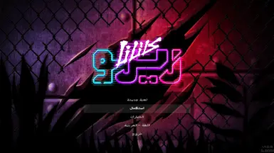 Katana Zero 阿拉伯语本地化