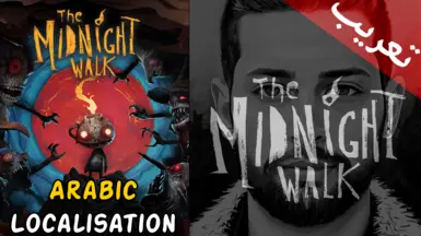 《午夜行》阿拉伯语本地化