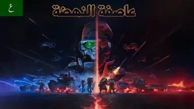 阿拉伯语本地化