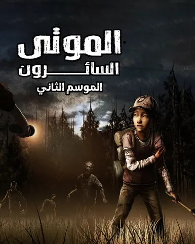 《行尸走肉》第二季阿拉伯语本地化