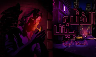 《狼人》第一季阿拉伯语本地化