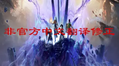 非官方中文本地化修复