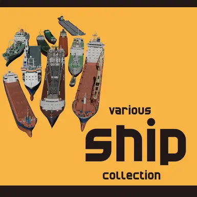 各种船只收藏