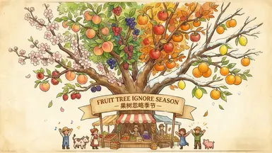 果树无视季节