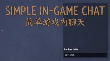 简单的游戏内聊天