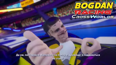 博格丹赛车越野世界赛