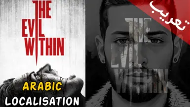《恶灵附身》阿拉伯语本地化