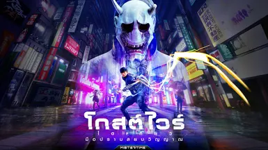 Ghostwire 东京 - 泰国版