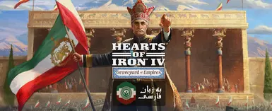 HOI 4的波斯（波斯语）本地化