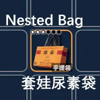 嵌套袋