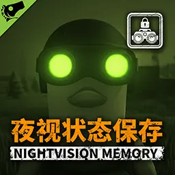 记得夜视状态——夜视记忆