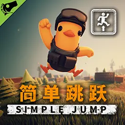 简单跳跃