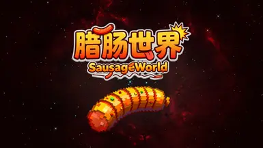 《腌制香肠宇宙》