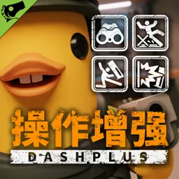 摄像头变焦、无移动惯性等——DashPlus 增强控制