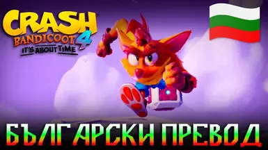 古惑狼4：是时候了 保加利亚语语言包